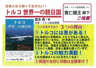 日本人なら知っておきたい　トルコ世界一の親日国